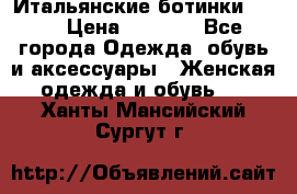 Итальянские ботинки Ash  › Цена ­ 4 500 - Все города Одежда, обувь и аксессуары » Женская одежда и обувь   . Ханты-Мансийский,Сургут г.